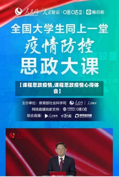 【课程思政疫情,课程思政疫情心得体会】-第2张图片