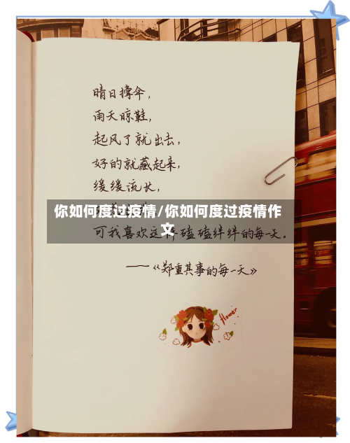 你如何度过疫情/你如何度过疫情作文