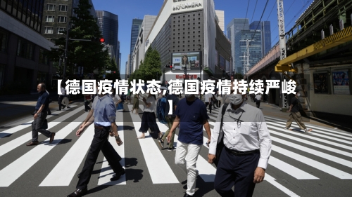 【德国疫情状态,德国疫情持续严峻】