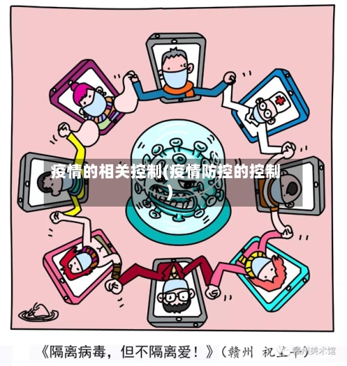 疫情的相关控制(疫情防控的控制)-第2张图片