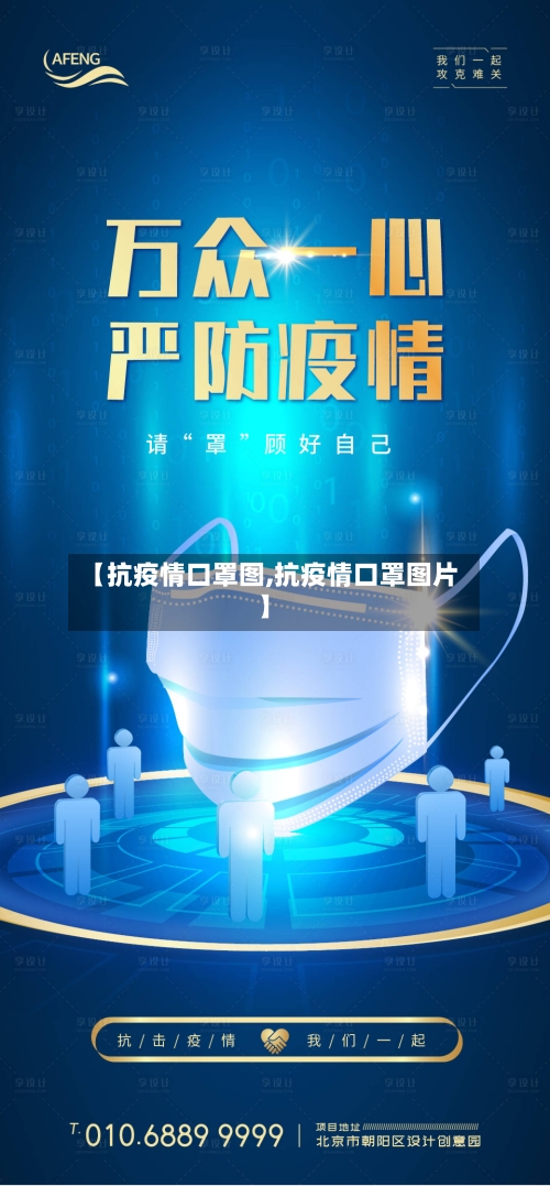 【抗疫情口罩图,抗疫情口罩图片】-第2张图片