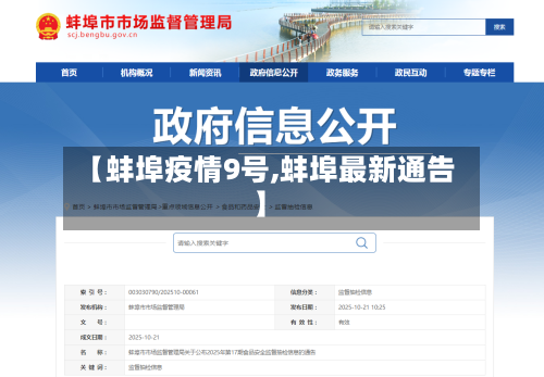 【蚌埠疫情9号,蚌埠最新通告】-第2张图片