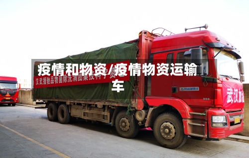 疫情和物资/疫情物资运输车-第3张图片