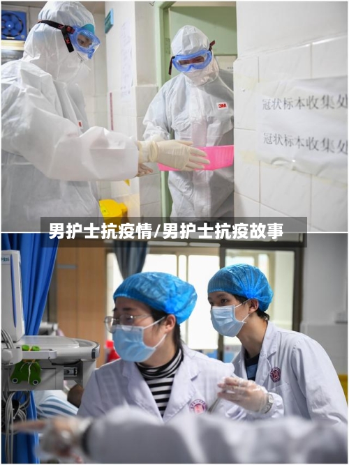 男护士抗疫情/男护士抗疫故事