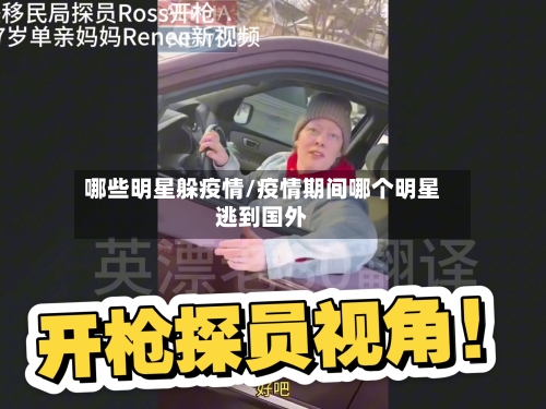 哪些明星躲疫情/疫情期间哪个明星逃到国外