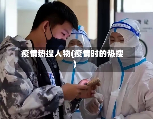 疫情热搜人物(疫情时的热搜)-第2张图片