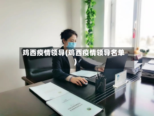 鸡西疫情领导(鸡西疫情领导名单)