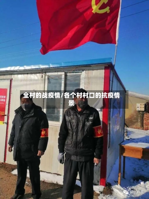 全村的战疫情/各个村村口的抗疫情景-第2张图片