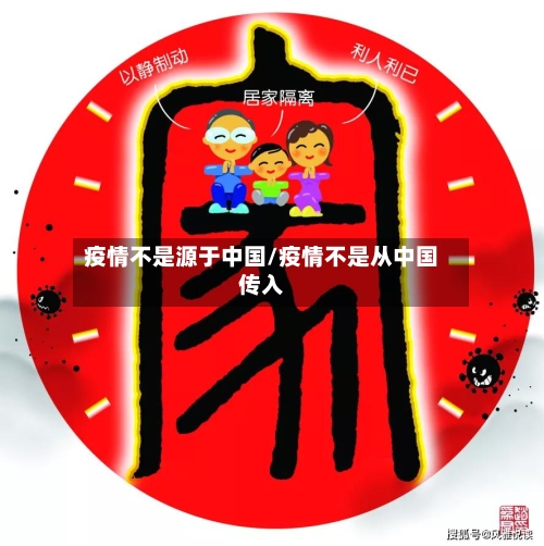 疫情不是源于中国/疫情不是从中国传入