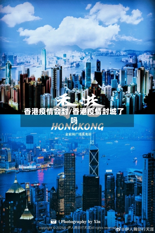 香港疫情会封/香港疫情封城了吗-第2张图片