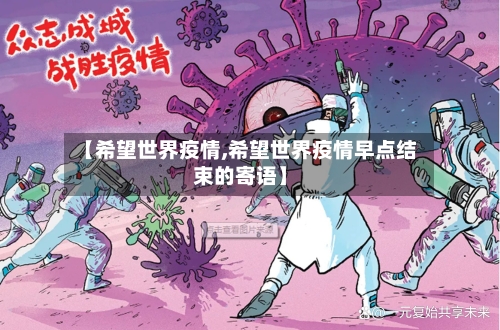 【希望世界疫情,希望世界疫情早点结束的寄语】