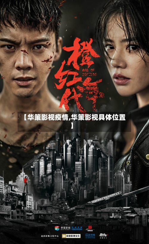 【华策影视疫情,华策影视具体位置】