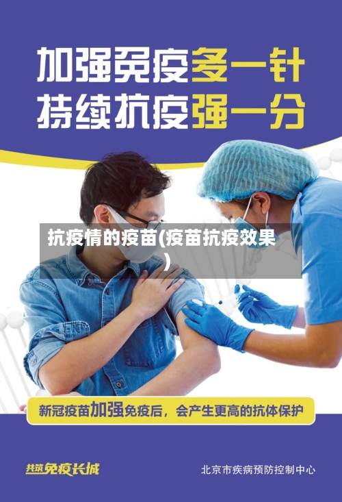 抗疫情的疫苗(疫苗抗疫效果)-第3张图片