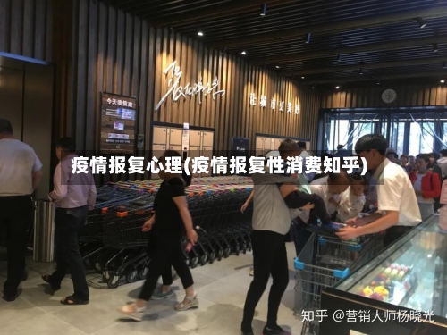 疫情报复心理(疫情报复性消费知乎)-第3张图片