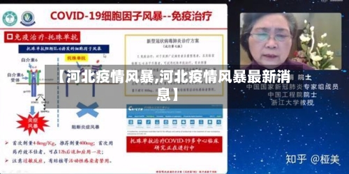 【河北疫情风暴,河北疫情风暴最新消息】