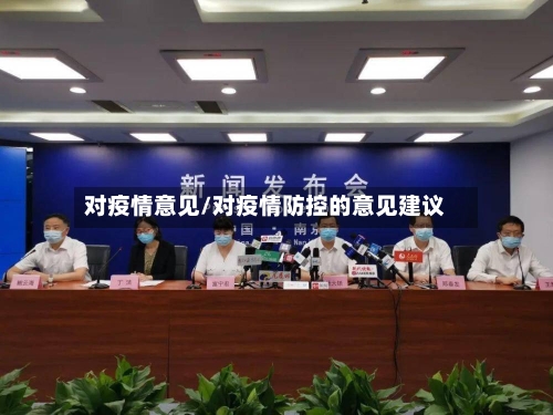 对疫情意见/对疫情防控的意见建议