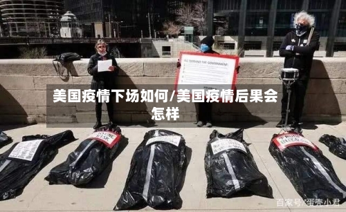 美国疫情下场如何/美国疫情后果会怎样-第2张图片