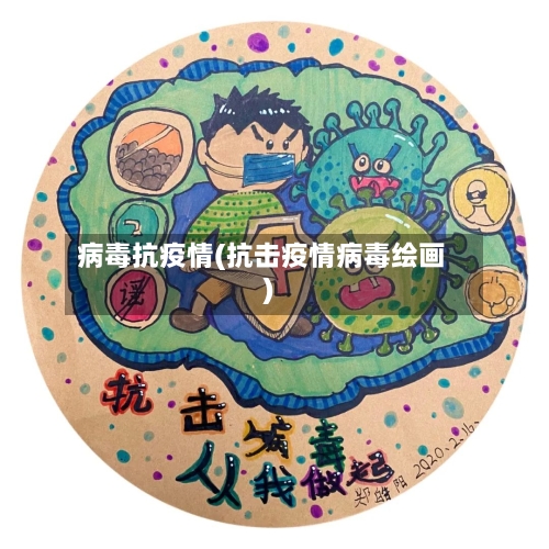 病毒抗疫情(抗击疫情病毒绘画)-第2张图片
