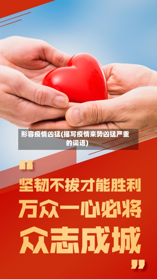 形容疫情凶猛(描写疫情来势凶猛严重的词语)