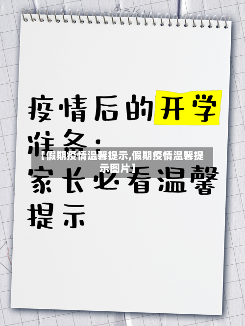 【假期疫情温馨提示,假期疫情温馨提示图片】-第2张图片
