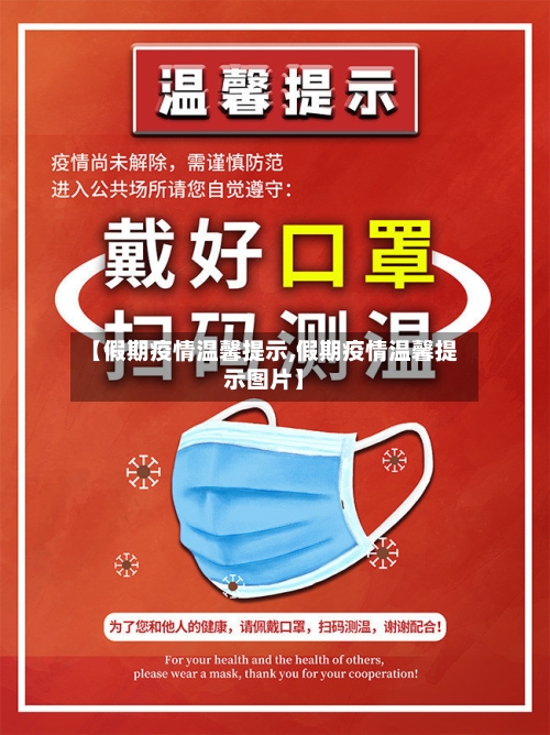 【假期疫情温馨提示,假期疫情温馨提示图片】