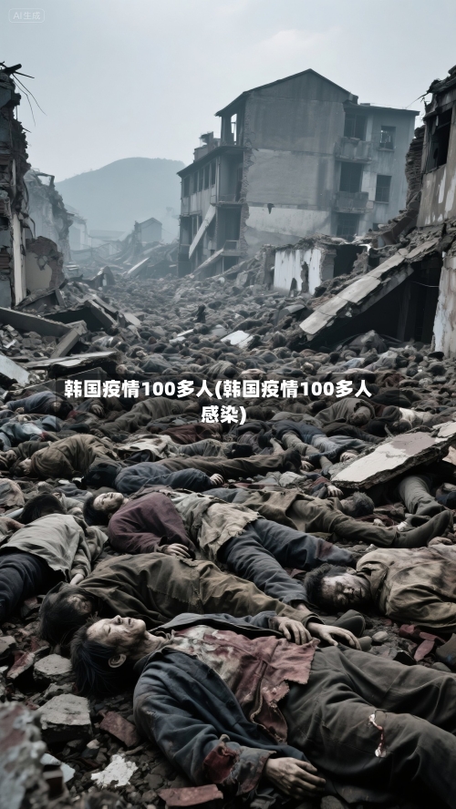 韩国疫情100多人(韩国疫情100多人感染)