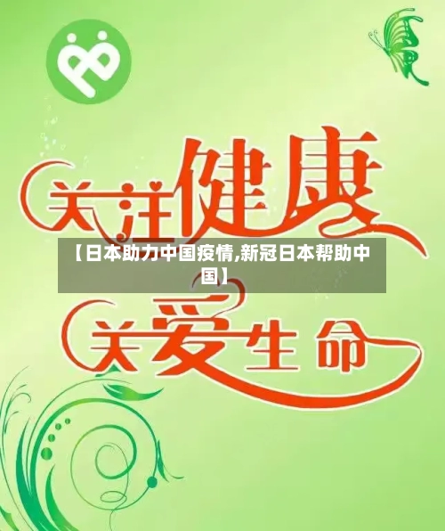 【日本助力中国疫情,新冠日本帮助中国】