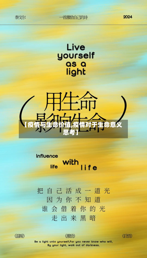【疫情与生命价值,疫情对于生命意义思考】