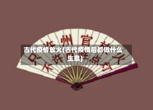 古代疫情放火(古代疫情后都做什么生意)-第2张图片