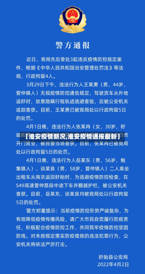 【淮安疫情新况,淮安疫情通报最新】-第2张图片
