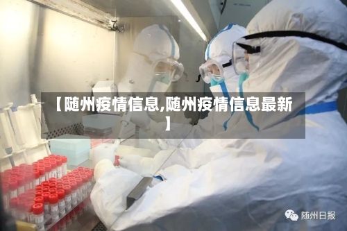 【随州疫情信息,随州疫情信息最新】