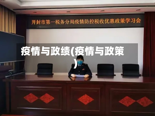 疫情与政绩(疫情与政策)