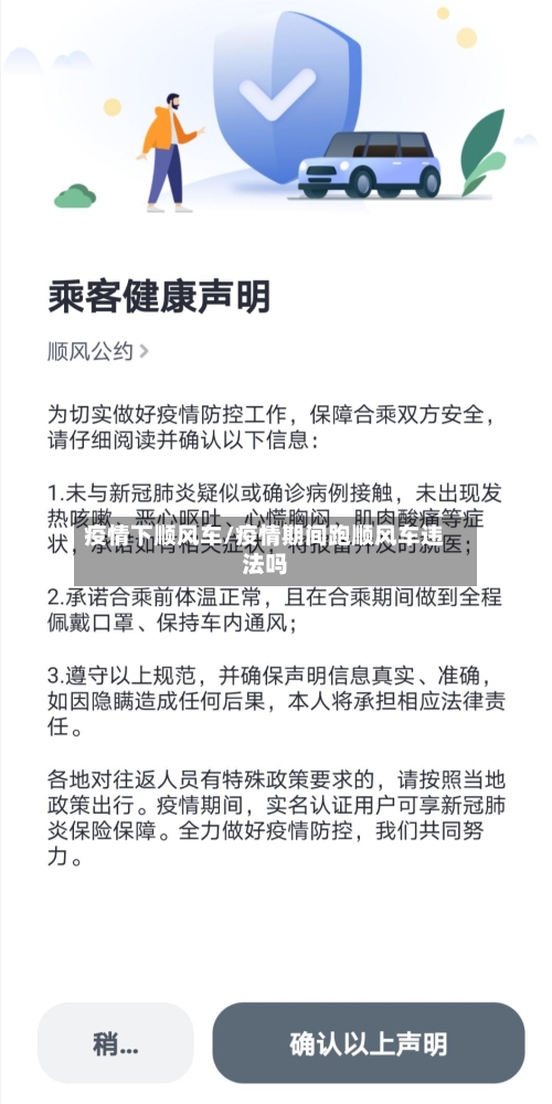 疫情下顺风车/疫情期间跑顺风车违法吗