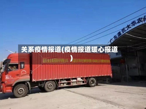 关系疫情报道(疫情报道暖心报道)-第3张图片