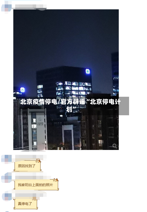 北京疫情停电/官方辟谣“北京停电计划	”-第2张图片