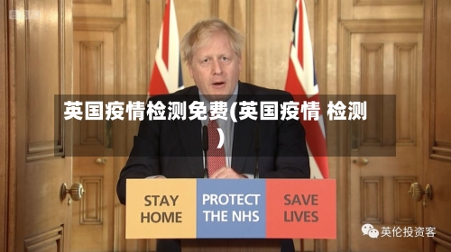 英国疫情检测免费(英国疫情 检测)-第2张图片