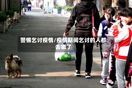 警惕乞讨疫情/疫情期间乞讨的人都去哪了-第3张图片