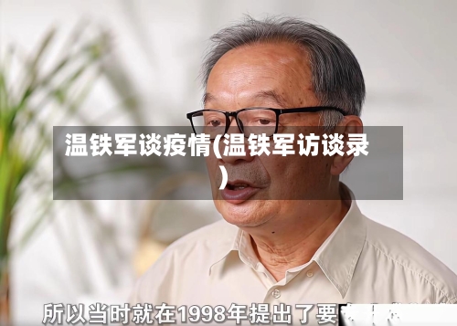 温铁军谈疫情(温铁军访谈录)-第2张图片