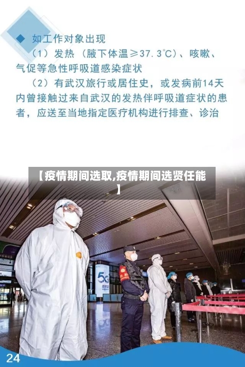 【疫情期间选取,疫情期间选贤任能】-第3张图片
