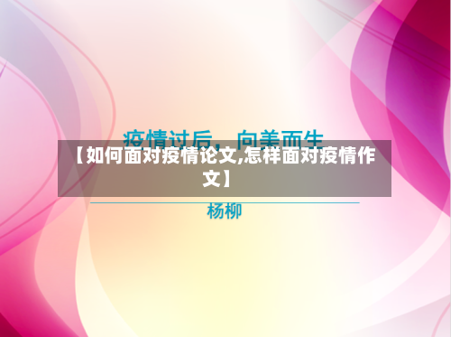 【如何面对疫情论文,怎样面对疫情作文】