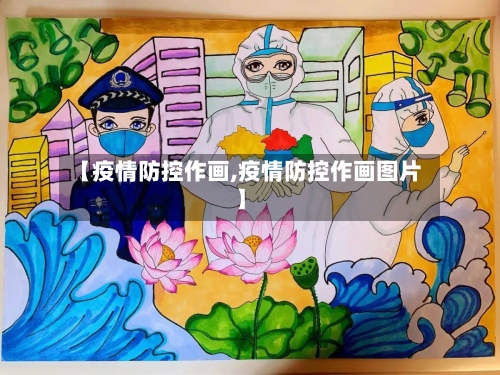 【疫情防控作画,疫情防控作画图片】