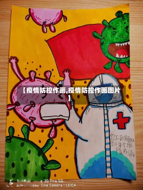 【疫情防控作画,疫情防控作画图片】-第3张图片