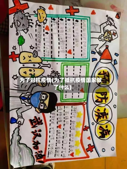 为了对抗疫情(为了抵抗疫情国家做了什么)