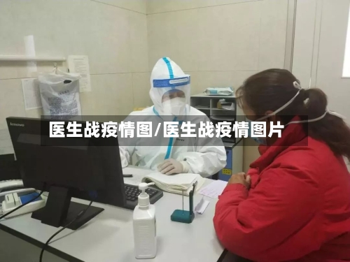 医生战疫情图/医生战疫情图片