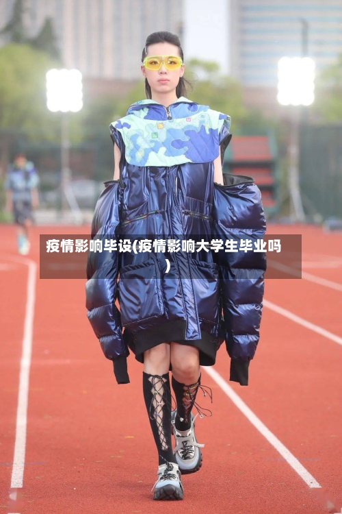 疫情影响毕设(疫情影响大学生毕业吗)-第2张图片