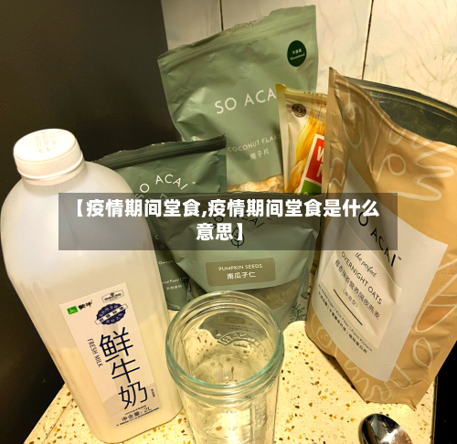 【疫情期间堂食,疫情期间堂食是什么意思】-第2张图片