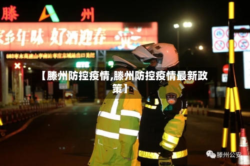 【滕州防控疫情,滕州防控疫情最新政策】