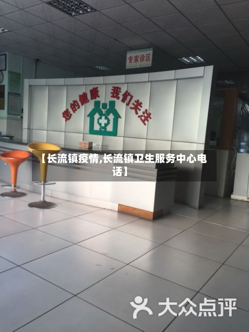 【长流镇疫情,长流镇卫生服务中心电话】