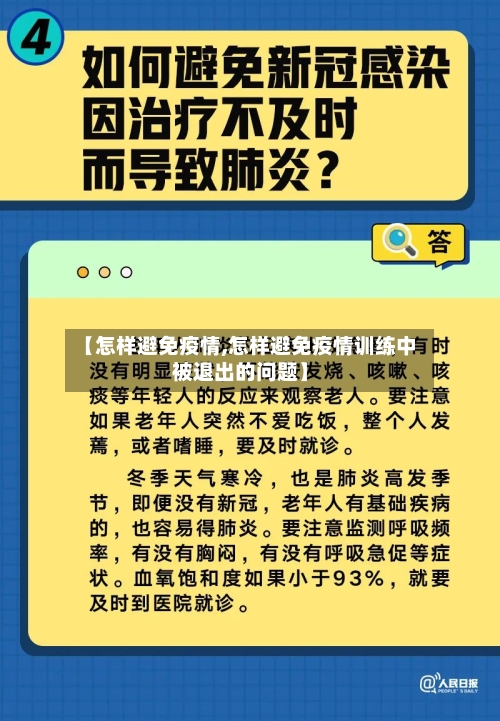 【怎样避免疫情,怎样避免疫情训练中被退出的问题】