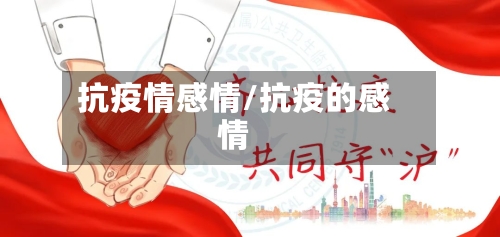抗疫情感情/抗疫的感情-第2张图片